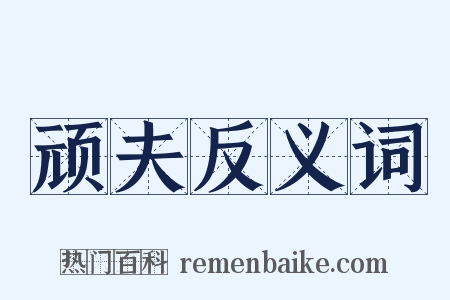 顽夫反义词是什么意思的图片